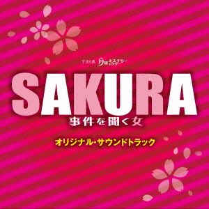 SAKURA～事件を聞く女～オリジナル・サウンドトラック
