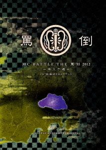 THE 罵倒 2012 埼玉予選vs戦極MC BATTLE