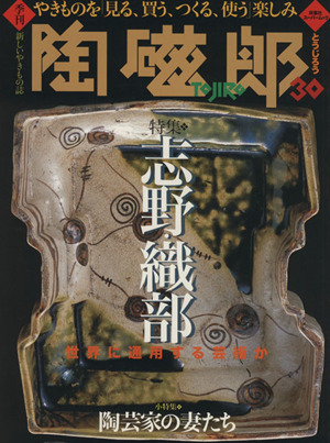 季刊 陶磁郎(30) 特集 誌野・織部 双葉社スーパームック