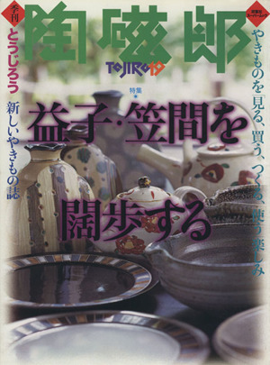 季刊 陶磁郎(19) 特集 益子・笠間を闊歩する 双葉社スーパームック