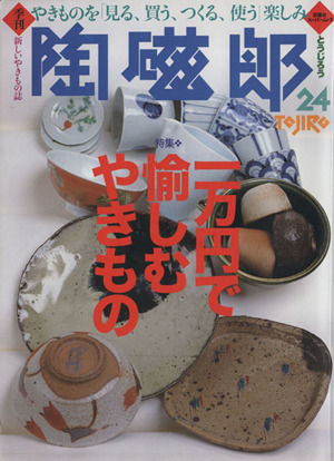季刊 陶磁郎(24) 特集 一万円で愉しむやきもの 双葉社スーパームック
