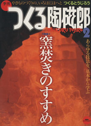 季刊 つくる陶磁郎(2) 特集 窯焚きのすすめ 双葉社スーパームック 