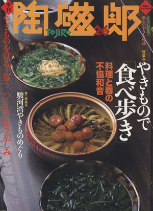 季刊 陶磁郎(26) 特集 やきもので「食べ歩き」 双葉社スーパームック