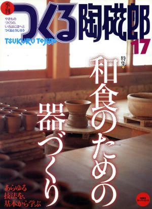 季刊 つくる陶磁郎(17) 特集 和食のための器づくり 双葉社スーパームック