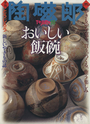 季刊 陶磁郎(18) 特集 おいしい飯碗 双葉社スーパームック