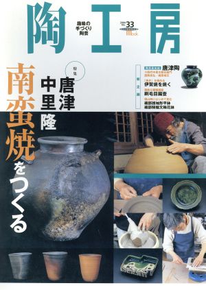 陶工房(No.33) 特集 唐津・中里隆 南蛮焼をつくる SEIBUNDO mook