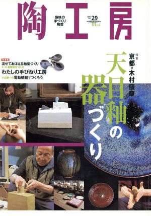 陶工房(No.29) 特集 京都・木村守康 天日釉の器づくり SEIBUNDO mook