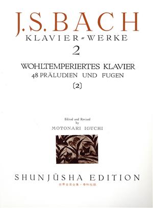 バッハ集(2) 平均律ピアノ曲集 48前奏曲とフーガ(全24曲) 世界音楽全集ピアノ編