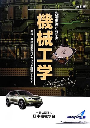 先端事例から学ぶ機械工学 増訂版 実践/基礎連動型ハイブリッド講座テキスト