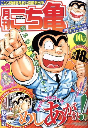 【廉価版】月刊 こち亀 こちら葛飾区亀有公園前派出所(2014年10月) 集英社マンガ総集編シリーズ