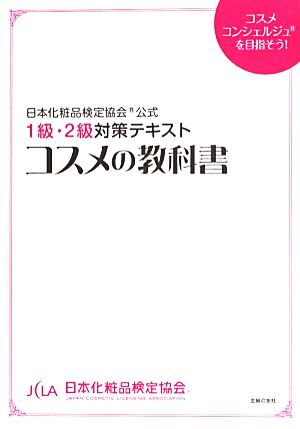 コスメの教科書日本化粧品検定協会公式1級・2級対策テキスト
