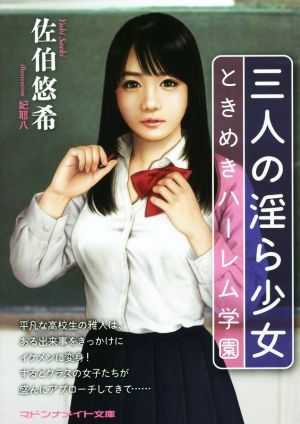 三人の淫ら少女 ときめきハーレム学園 マドンナメイト文庫