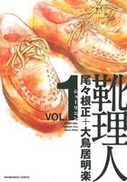 靴理人(VOL.1) 芳文社C