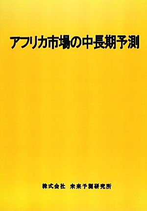 アフリカ市場の中長期予測(2013年版)