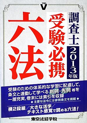 調査士受験必携六法(2013年版)