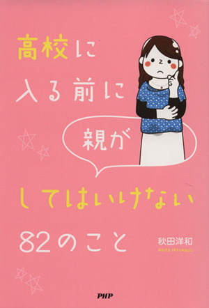 高校に入る前に親がしてはいけない82のこと