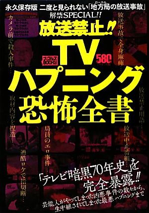 放送禁止!!TVハプニング恐怖全書 二度と見られない「地方局の放送事故」解禁SPECIAL!! ナックルズBOOKS