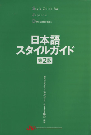 日本語スタイルガイド 第2版