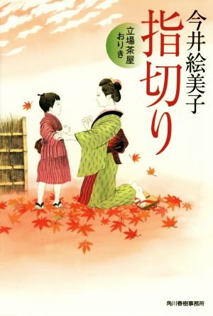 指切り 立場茶屋おりき ハルキ文庫時代小説文庫