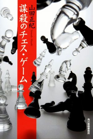 謀殺のチェス・ゲーム 新装版ハルキ文庫