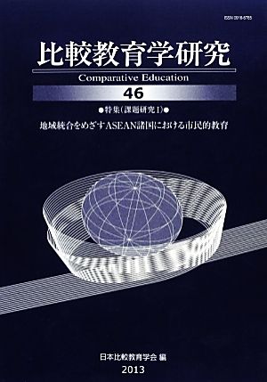 比較教育学研究(46) 課題研究1 地域統合をめざすASEAN諸国における市民的教育