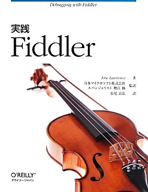 実践Fiddler