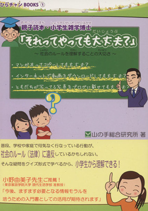 それってやっても大丈夫？ 親子読本・小学生雑学博士