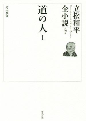 道の人(1) 立松和平全小説 第29巻