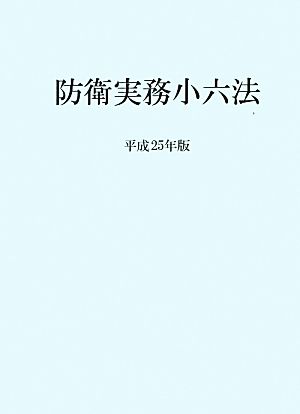 防衛実務小六法(平成25年版)