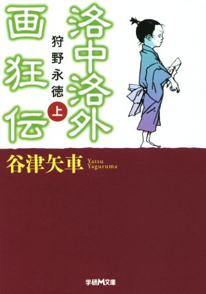 洛中洛外画狂伝(上)狩野永徳学研M文庫