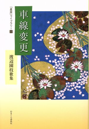 車線変更 渡辺園枝歌集 「星座」ライブラリー22