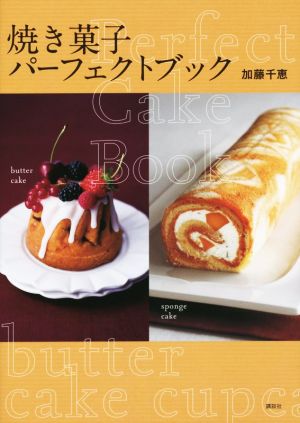 焼き菓子パーフェクトブック 講談社のお料理BOOK