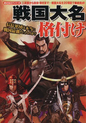 戦国大名格付け 三英傑から政宗・幸村まで…戦国大名を20項目で徹底採点！ 歴史BESTシリーズ TATSUMI MOOK