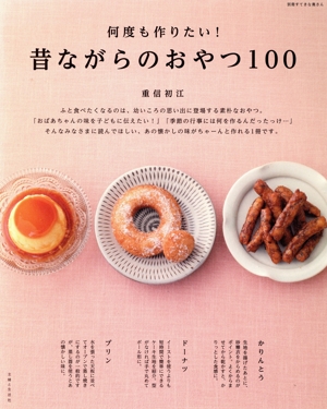 何度も作りたい！昔ながらのおやつ100 別冊すてきな奥さん