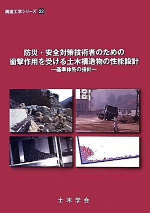 防災・安全対策技術者のための衝撃作用を受ける土木構造物の性能設計 基準体系の指針 構造工学シリーズ22