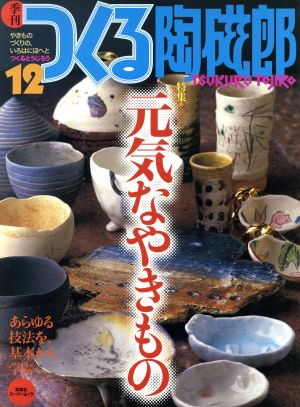 季刊 つくる陶磁郎(12) 特集 元気なやきもの 双葉社スーパームック