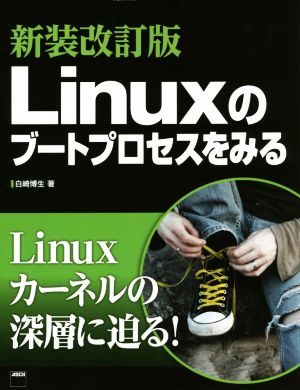 Linuxのブートプロセスをみる 新装改訂版