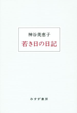 若き日の日記 新装版