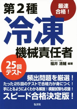 最速合格！第2種冷凍機械責任者25回テスト 第2版 国家・資格シリーズ224