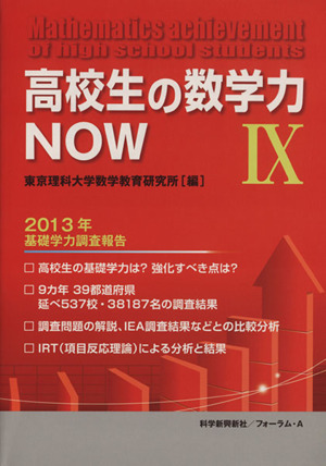 高校生の数学力NOW(Ⅸ) 2013年基礎学力調査報告