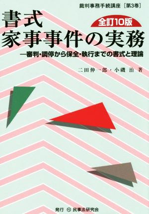 書式 家事事件の実務 全訂10版 審判・調停から保全・執行までの書式と理論 裁判事務手続講座第3巻