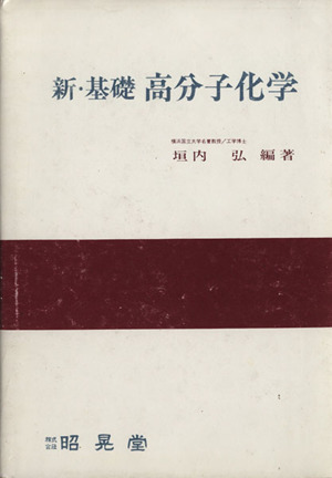 新・基礎 高分子化学