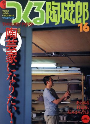 季刊 つくる陶磁郎(16) 特集 陶芸家になりたい！ 双葉社スーパームック 