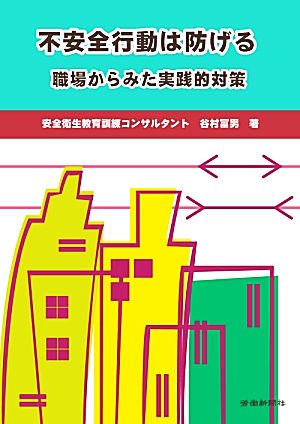 不安全行動は防げる 第2版 職場からみた実践的対策