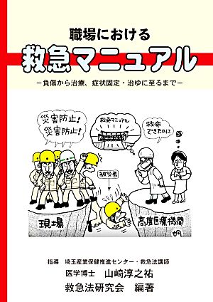 職場における救急マニュアル 改訂 負傷から治療、症状固定・治ゆに至るまで