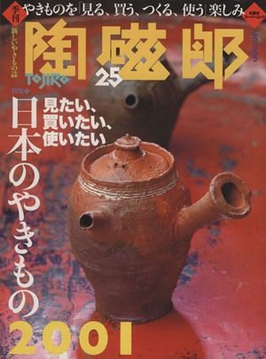 季刊 陶磁郎(25) 特集 見たい、買いたい、使いたい 日本のやきもの2001 双葉社スーパームック