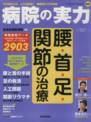 病院の実力 腰・首・足・関節の治療 YOMIURI SPECIAL88