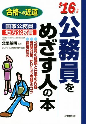 公務員をめざす人の本(2016) 合格への近道