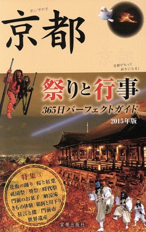 京都 祭りと行事(2015年版) 365日パーフェクトガイド