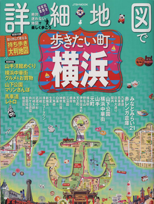 詳細地図で歩きたい町 横浜 JTBのムック